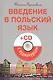 Введение в польский язык (+CD с аудиокурсом) - фото 1