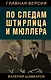 По следам Штирлица и Мюллера - фото 1