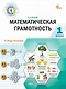 Математическая грамотность. 1 класс. Тетрадь-тренажёр - фото 1