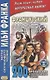 Французский шутя. 200 анекдотов для начального чтения - фото 2