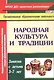 Народная культура и традиции. Занятия с детьми 3-7 лет - фото 1