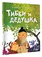 Тибби и дедушка - фото 3