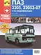 ПАЗ-3205,32053-07 .Дизельный двигатель ММЗ Д-245.7Е2: руководство по эксплуатации, техническому обслуживанию и ремонту в фотографиях - фото 1