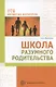 Школа разумного родительства - фото 1
