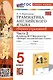 Грамматика английского языка. Сборник упражнений. Часть 2. 5 класс. К учебнику Ю.Е. Ваулиной и др. "Spotlight. Английский язык. 5 класс" - фото 1