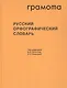 Русский орфографический словарь. Около 200 000 слов - фото 1
