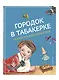 Городок в табакерке. Сказки русских писателей - фото 3