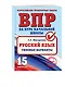 ВПР. Русский язык. Типовые варианты - фото 3