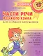 Части речи русского языка для младших школьников. - фото 1