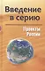 Введение в Серию - фото 1