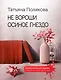 Не вороши осиное гнездо - фото 1