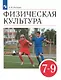 Физическая культура. 7-9 классы. Учебник - фото 1