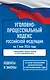 Уголовно-процессуальный кодекс Российской Федерации на 1 мая 2026 года. Со всеми изменениями, законопроектами и постановлениями судов - фото 1