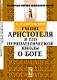 Учение Аристотеля и его перипатетической школы о Боге - фото 1