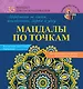 МандалыХералы Мандалы по точкам. Аффирмации на счастье, женственность, здоровье и удачу - фото 1