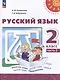 Русский язык: 2 класс: учебное пособие: в 2-х частях. Часть 2 - фото 1