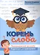 Корень слова: логопедический тренажер:коррекция дизорфографии - фото 1