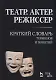 Театр. Актер. Режиссер. Краткий словарь терминов и понятий - фото 1