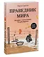 Праведник мира. История о тихом подвиге Второй Мировой - фото 3