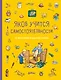 Якоб учится самостоятельности. 10 историй в одной книге - фото 1