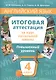 Английский язык : Итоговая аттестация за курс начальной школы : Повышенный уровень. 4 класс : учебное пособие. QR-код д/аудио. - фото 1
