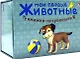 Мои первые животные - фото 1