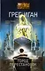 Город Перестановок - фото 1