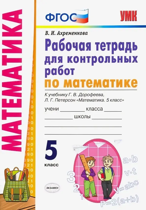 Математика. 5 класс. Рабочая тетрадь для контрольных работ к учебнику Г.В. Дорофеева, Л.Г. Петерсон "Математика. 5 класс" - фото 1