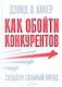 Как обойти конкурентов. Создаем сильный бренд - фото 1