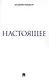 Настоящее - фото 1
