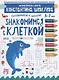 Знакомимся с клеткой. Для детей 5-7 лет. Математическая школа Константина Шевелева. - фото 1