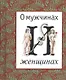 О мужчинах и женщинах.  Афоризмы, парадоксы, наблюдения и поручения, пословицы и поговорки народов мира - фото 1