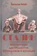 Сталин. Краткий курс для студентов, разведчиков и китайцев - фото 1