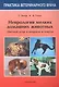 Неврология мелких домашних животных. Цветной атлас в вопросах и ответах - фото 1