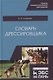 Словарь дрессировщика - фото 1