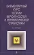Элементарный курс теории вероятностей и математической статистики - фото 1
