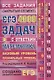 ЕГЭ: 4000 задач с ответами по математике. Все задания "Закрытый сегмент". Базовый и профильный уровни - фото 1