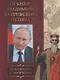 От князя Владимира до президента Путина. Афоризмы и высказывания - фото 1