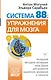 Система 88: упражнения для мозга. Актерская методика активации зоны Брока для развития мышления, внимания и гибкости - фото 1