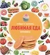 Любимая еда.Фотокнига - фото 1