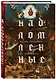 Надломленные. Хроники пикирующей Цивилизации - фото 3