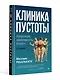 Клиника пустоты. Анорексия, зависимость, психоз. 2-е изд. - фото 9