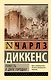 Повесть о двух городах - фото 1