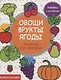Малышландия. Овощи,фрукты,ягоды  Книга с наклейками - фото 1