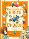 Волшебная книга сказок. Илл. Тони Вульфа - фото 1