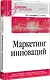 Маркетинг инноваций. Учебник для вузов - фото 2