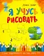 Я учусь рисовать - фото 1