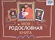 Моя родословная книга - фото 6