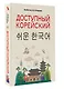 Доступный корейский - фото 3