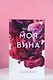 Моя вина - фото 5